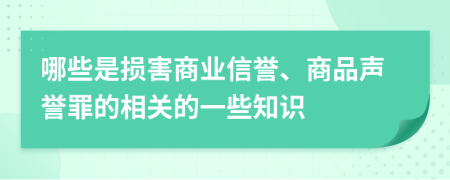 哪些是损害商业信誉、商品声誉罪的相关的一些知识