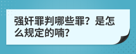 强奸罪判哪些罪？是怎么规定的喃？