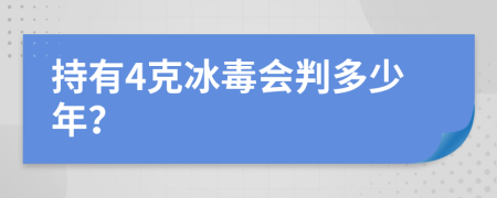 持有4克冰毒会判多少年？