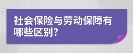 社会保险与劳动保障有哪些区别？