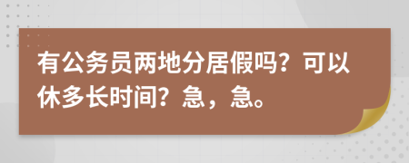 有公务员两地分居假吗？可以休多长时间？急，急。