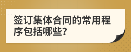 签订集体合同的常用程序包括哪些？