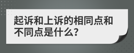 起诉和上诉的相同点和不同点是什么？