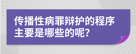 传播性病罪辩护的程序主要是哪些的呢？