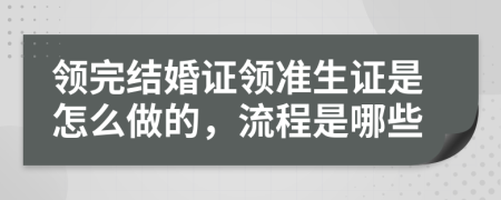 领完结婚证领准生证是怎么做的，流程是哪些
