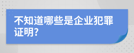 不知道哪些是企业犯罪证明?