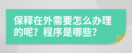 保释在外需要怎么办理的呢？程序是哪些？