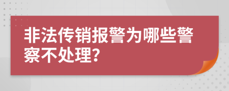 非法传销报警为哪些警察不处理？