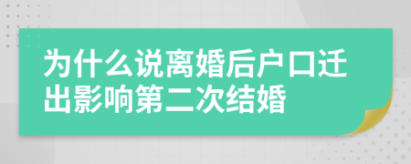 为什么说离婚后户口迁出影响第二次结婚