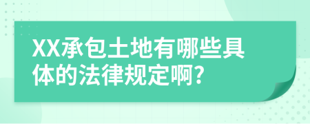 XX承包土地有哪些具体的法律规定啊?