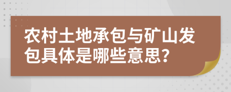 农村土地承包与矿山发包具体是哪些意思？