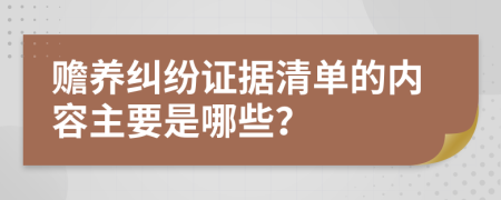 赡养纠纷证据清单的内容主要是哪些？