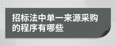 招标法中单一来源采购的程序有哪些