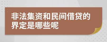 非法集资和民间借贷的界定是哪些呢