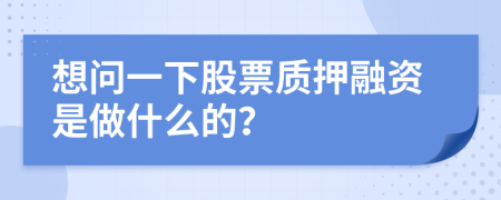 想问一下股票质押融资是做什么的？