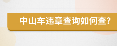 中山车违章查询如何查？