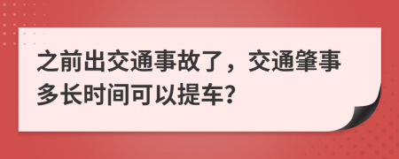 之前出交通事故了，交通肇事多长时间可以提车？