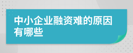 中小企业融资难的原因有哪些