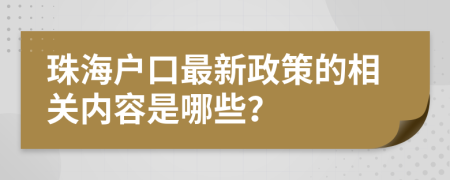 珠海户口最新政策的相关内容是哪些？