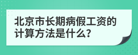 北京市长期病假工资的计算方法是什么？