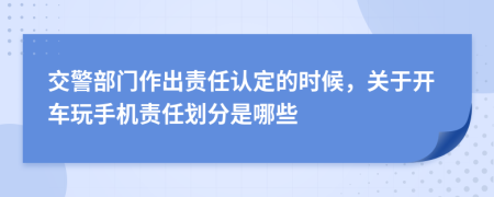 交警部门作出责任认定的时候，关于开车玩手机责任划分是哪些