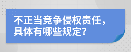 不正当竞争侵权责任，具体有哪些规定？