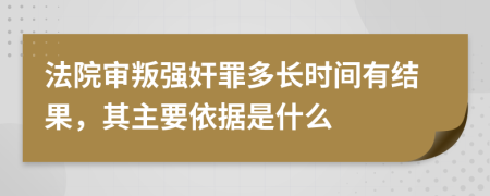 法院审叛强奸罪多长时间有结果，其主要依据是什么