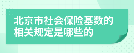 北京市社会保险基数的相关规定是哪些的