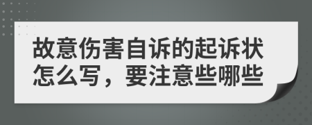 故意伤害自诉的起诉状怎么写，要注意些哪些