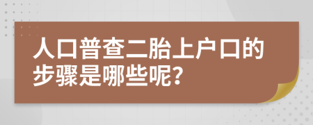 人口普查二胎上户口的步骤是哪些呢？