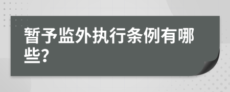 暂予监外执行条例有哪些？