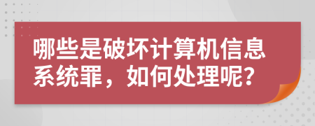 哪些是破坏计算机信息系统罪，如何处理呢？