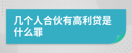 几个人合伙有高利贷是什么罪