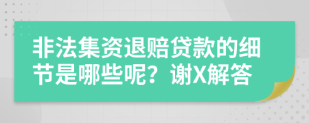 非法集资退赔贷款的细节是哪些呢？谢X解答