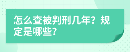 怎么查被判刑几年？规定是哪些？