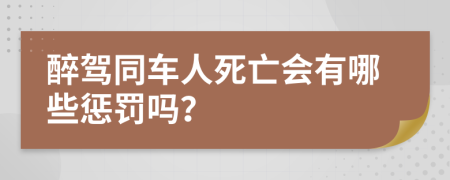 醉驾同车人死亡会有哪些惩罚吗？