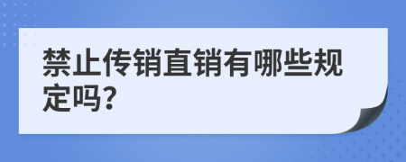 禁止传销直销有哪些规定吗？