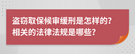 盗窃取保候审缓刑是怎样的？相关的法律法规是哪些？