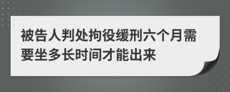 被告人判处拘役缓刑六个月需要坐多长时间才能出来