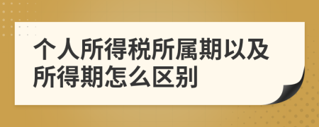 个人所得税所属期以及所得期怎么区别