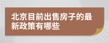 北京目前出售房子的最新政策有哪些