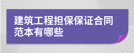 建筑工程担保保证合同范本有哪些