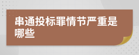 串通投标罪情节严重是哪些