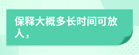 保释大概多长时间可放人，