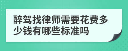 醉驾找律师需要花费多少钱有哪些标准吗