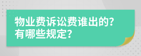 物业费诉讼费谁出的？有哪些规定？