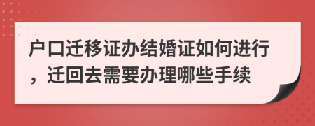 户口迁移证办结婚证如何进行，迁回去需要办理哪些手续