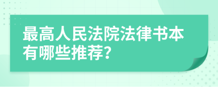 最高人民法院法律书本有哪些推荐？