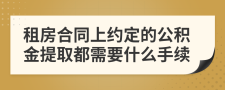 租房合同上约定的公积金提取都需要什么手续