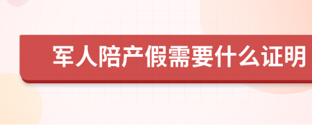 军人陪产假需要什么证明